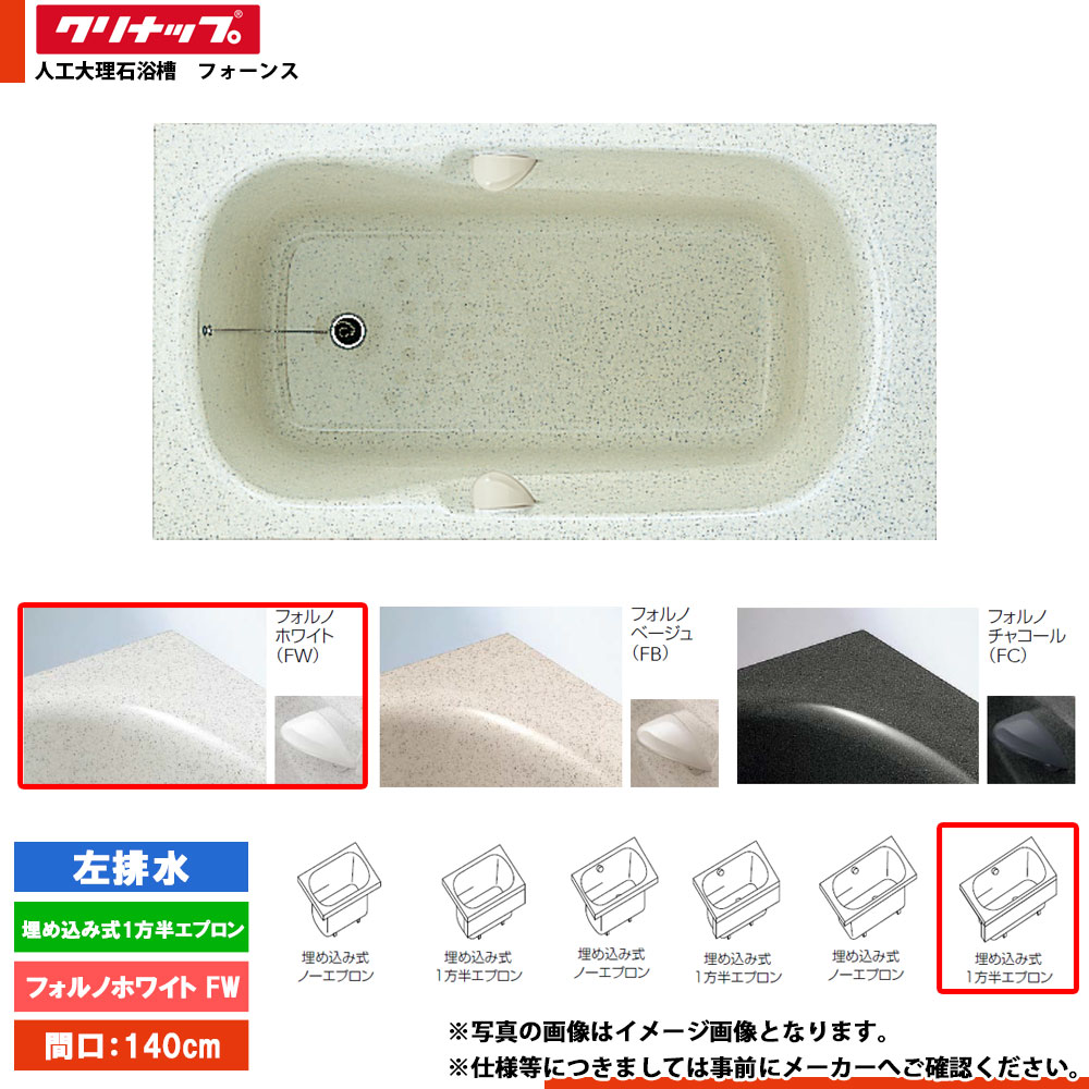 ★[FTG-141FW_L] クリナップ 浴槽 フォーンス 140cm フォルノホワイト 埋込式1方半エプロン 左排水
