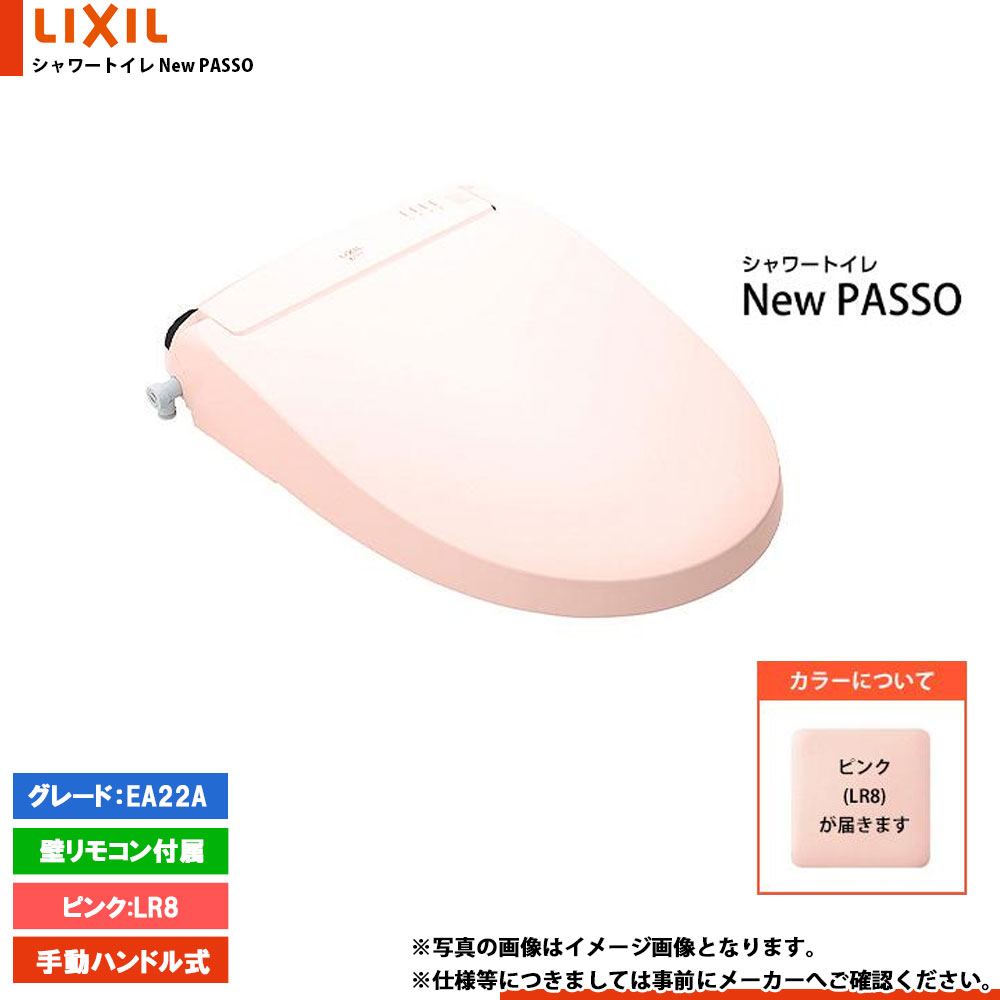 [CW-EA22A_LR8] LIXIL リクシル NewPASSO シャワートイレ ニューパッソ EA22A 手動ハンドル式 瞬間式 暖房便座 リモコン付属 ピンク