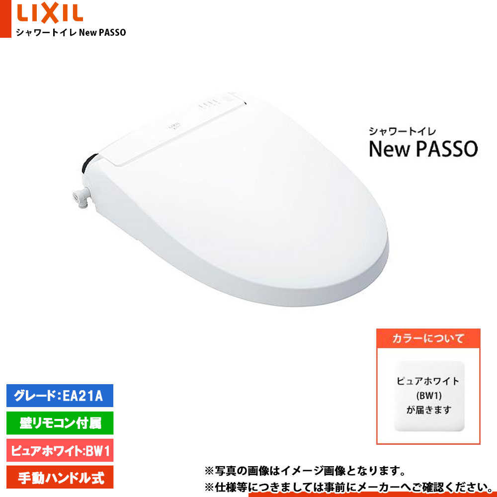 [CW-EA21A_BW1] LIXIL リクシル NewPASSO シャワートイレ ニューパッソ EA21A 手動ハンドル式 瞬間式 暖房便座 リモコン付属 ピュアホワイト