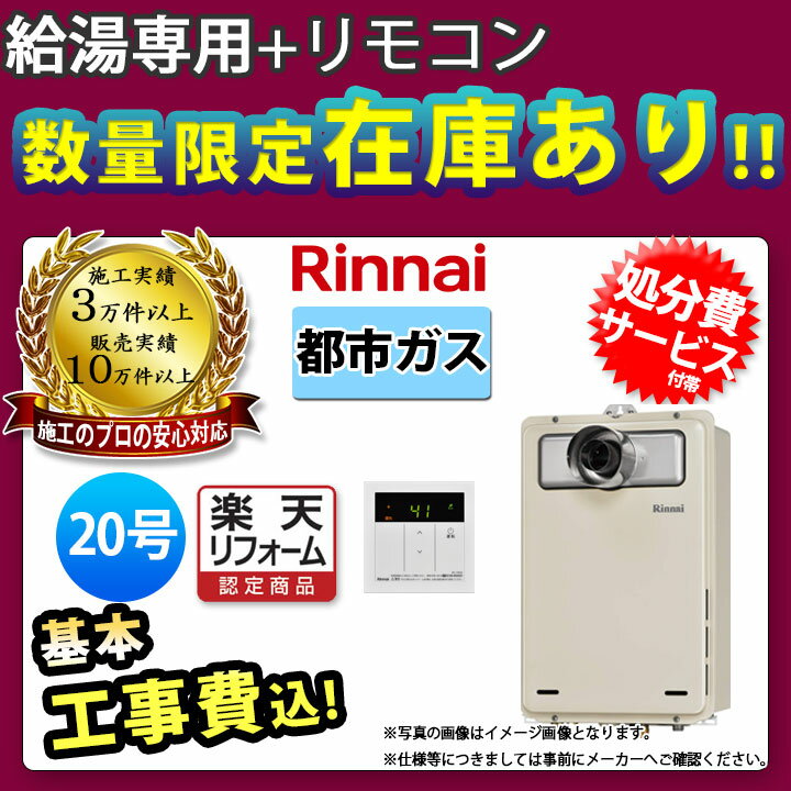 【楽天リフォーム認定商品】 [RUX-A2015T-L-E_13A+MC-135(A)+KOJI] 在庫限り リンナイ 給湯専用 都市ガス 20号 オートストップなし 排気延長可 工事費込み