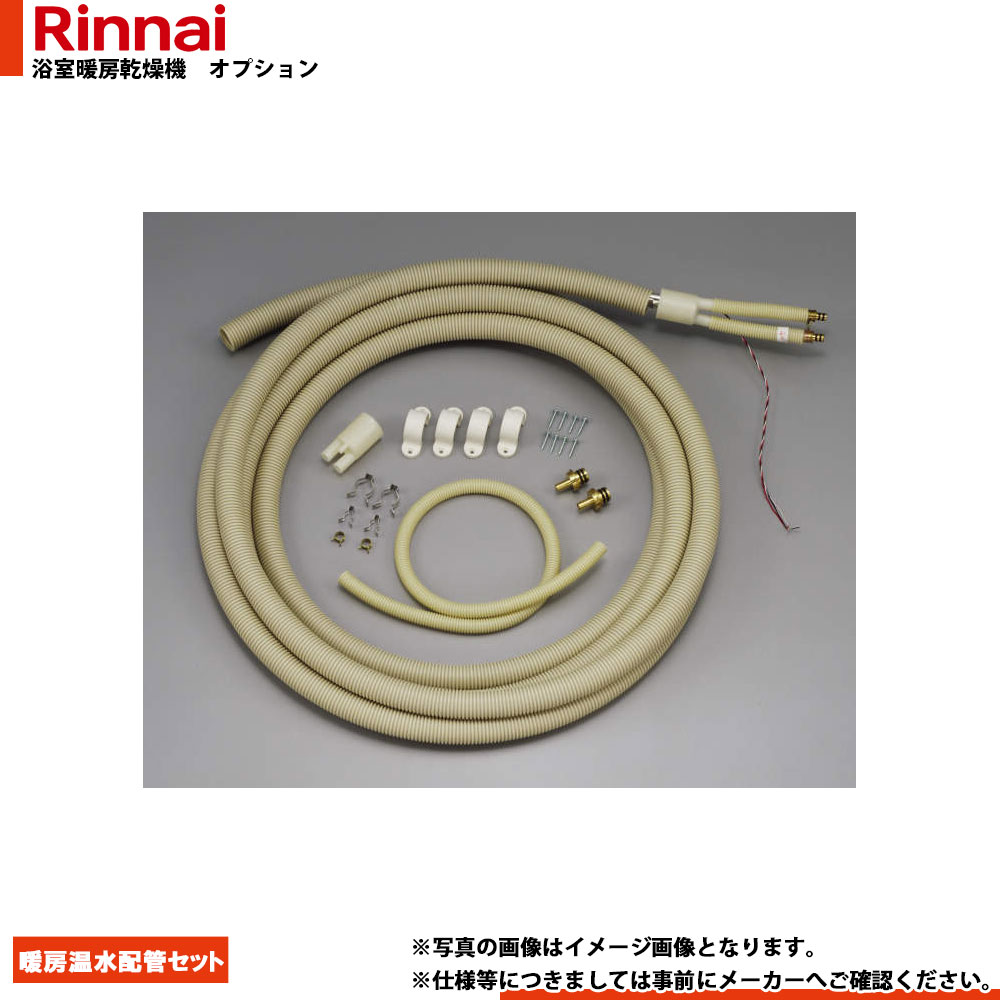 [MSOT-014-8] リンナイ 浴室暖房乾燥機 部材 暖房温水配管セット
