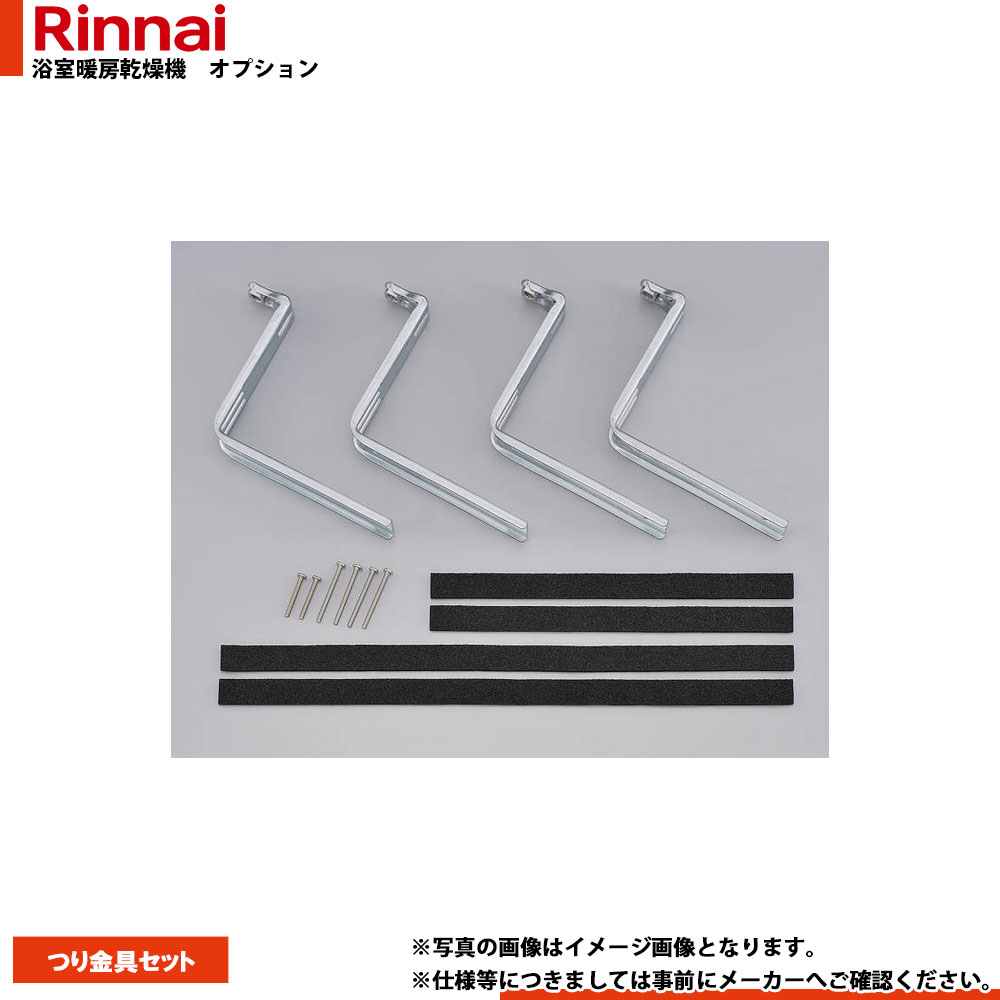 [BHOT-C026] リンナイ 浴室暖房乾燥機 部材 つり金具セット