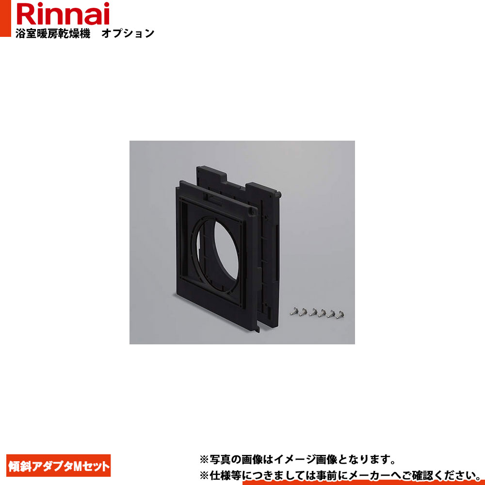 [BHOT-C031] リンナイ 浴室暖房乾燥機 部材 傾斜アダプタMセット