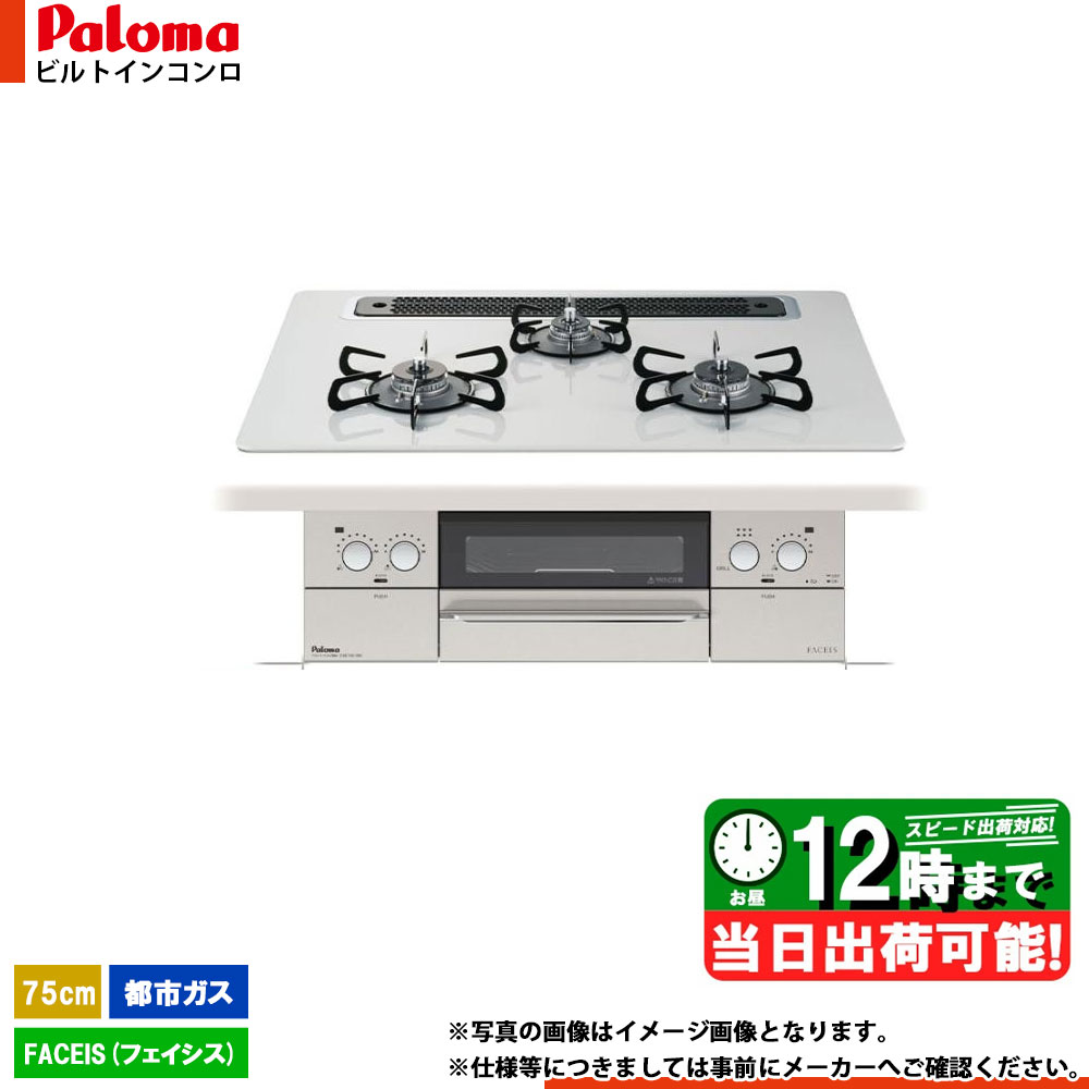 *あす楽 [PD-863WS-75CV 13A] Paloma パロマ ビルトインコンロ フェイシス 75cm 3口 都市ガス 福岡進出記念セールのサムネイル