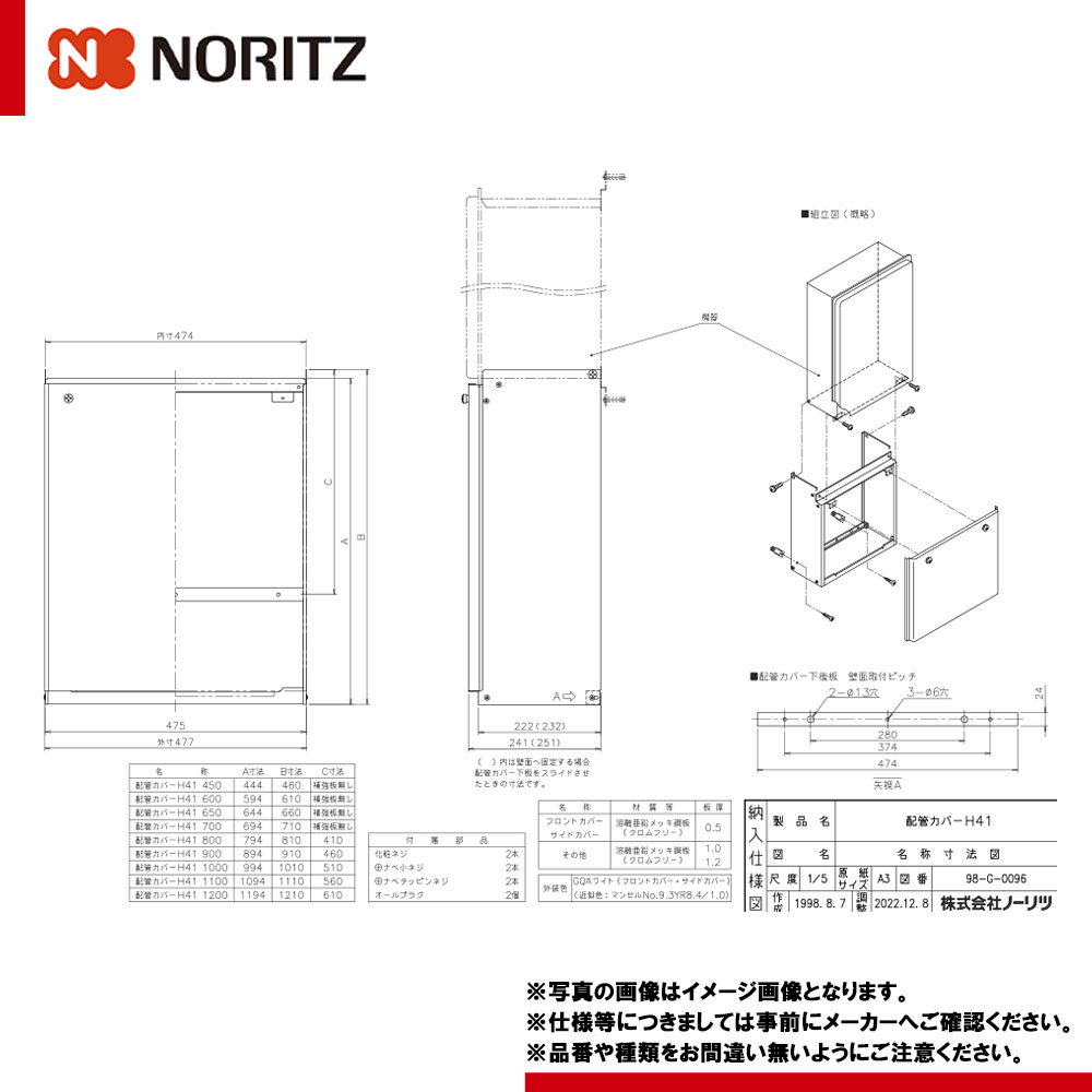 [配管カバーH41 800] ノーリツ 給湯器部材 配管カバー