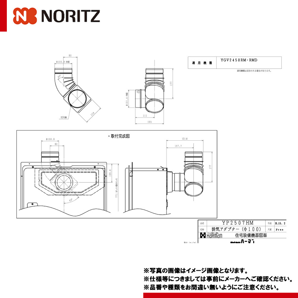 [排気アダプター YP2507HM] ノーリツ 給湯器部材 排気アダプター