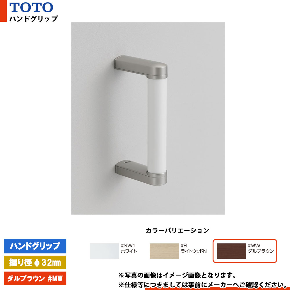[YHB203 #MW] TOTO トートー ハンドグリップ ダルブラウン 握り径φ32mm