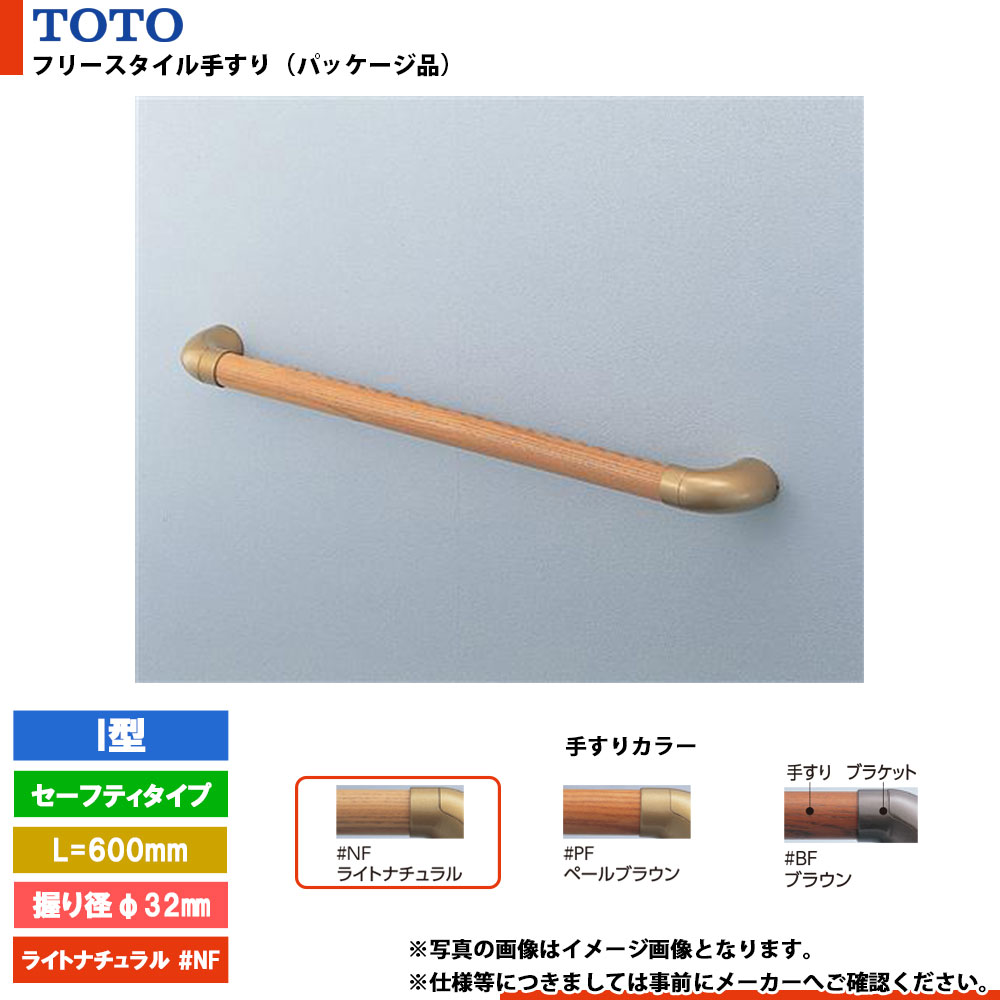 [EWT3AG6Z #NF] TOTO トートー フリースタイル手すり（パッケージ品） I型 ライトナチュラル セーフテ..