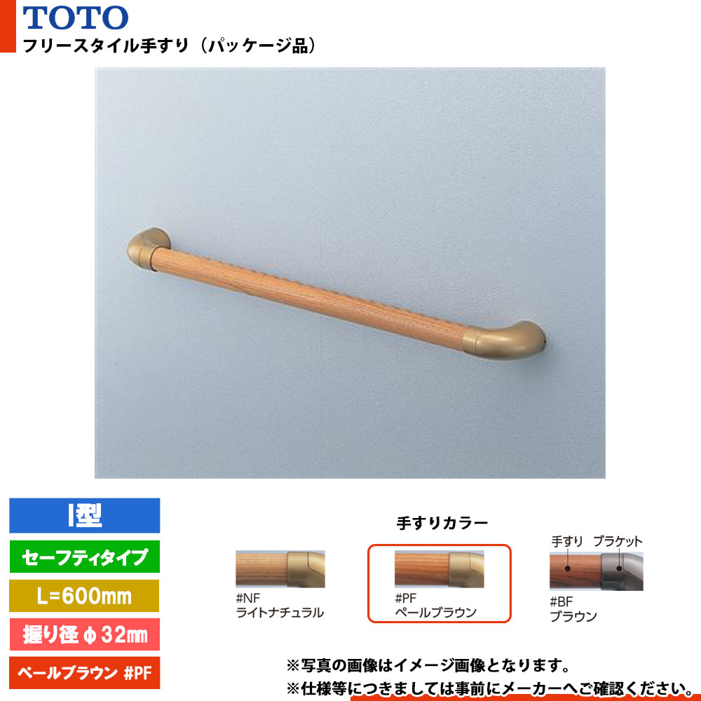 [EWT3AG6Z #PF] TOTO トートー フリースタイル手すり（パッケージ品） I型 ペールブラウン セーフティタイプ 握り径φ32mm