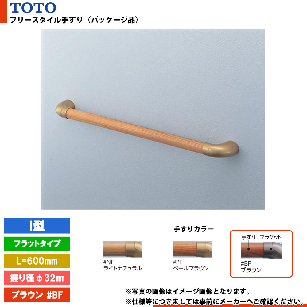 メーカー希望小売価格はメーカーカタログに基づいて掲載しています 【商品情報】 メーカー：TOTO トートー 品番：EWT3AF6Z #BF 商品名：フリースタイル手すり（パッケージ品） EWT3AF6Z #BF 【商品詳細】 ・フリースタイ...