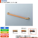 [EWT3AF6Z #BF] TOTO トートー フリースタイル手すり（パッケージ品） I型 ブラウン フラットタイプ 握り径φ32mm