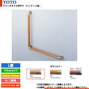 [EWT3BF66Z #NF] TOTO トートー フリースタイル手すり（パッケージ品） L型 ライトナチュラル フラットタイプ 握り径φ32mm