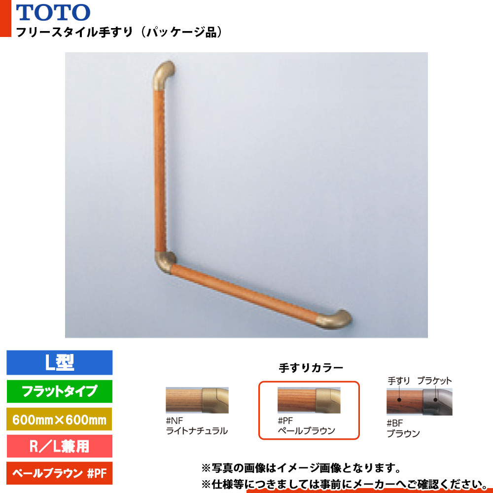[EWT3BF66Z #PF] TOTO トートー フリースタイル手すり（パッケージ品） L型 ペールブラウン フラットタ..
