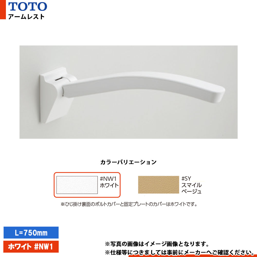 [EWC703 #NW1] TOTO トートー アームレスト ホワイト L=750mm