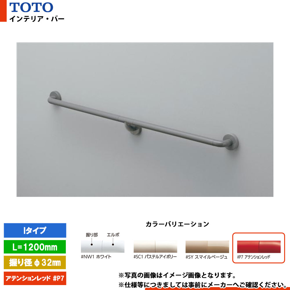 [TS134GFY12S #P7] TOTO トートー インテリア・バー Iタイプ アテンションレッド セーフティタイプ L=1200mm