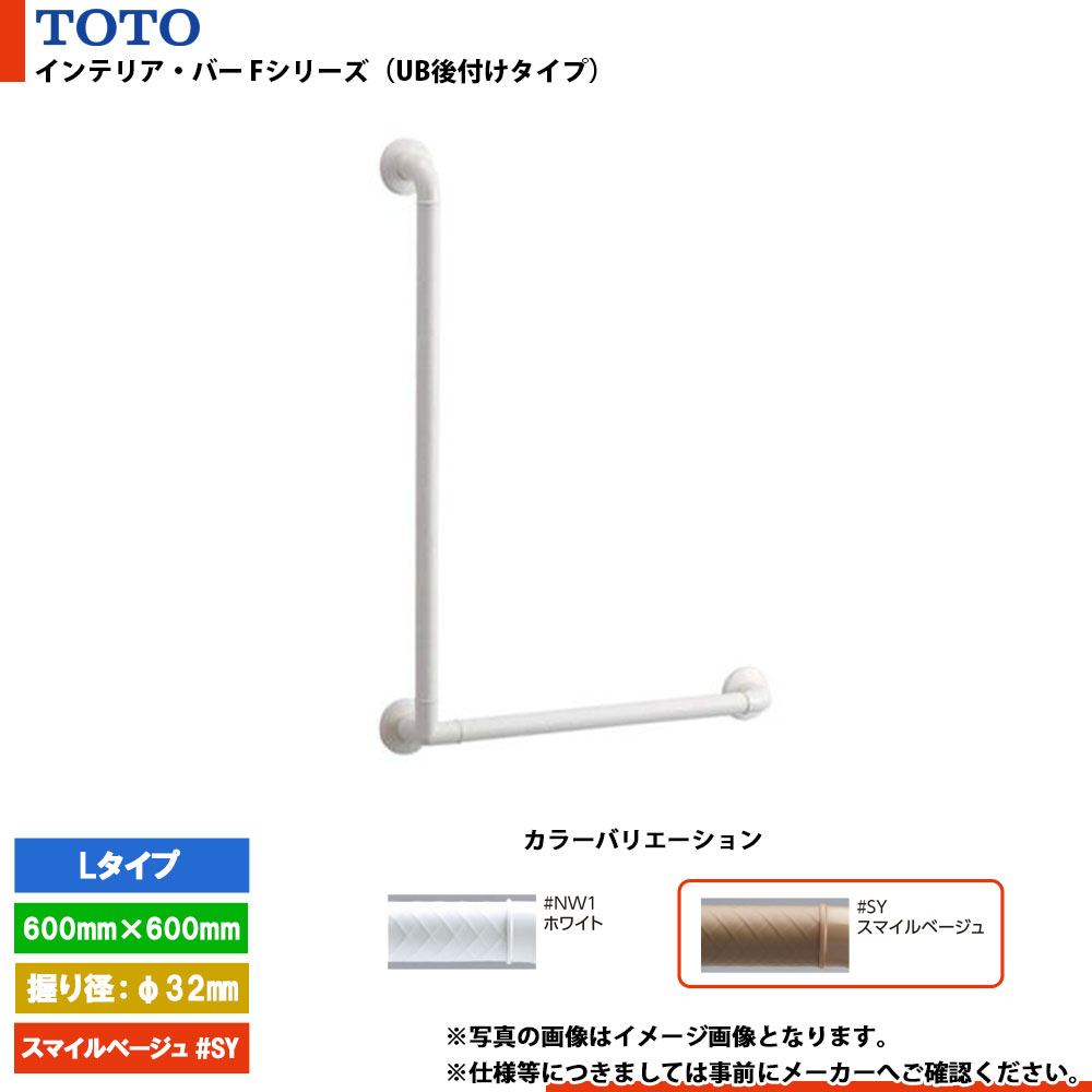 [TS136GLU66 #SY] TOTO トートー インテリア・バー Fシリーズ（UB後付けタイプ） Lタイプ スマイルベージュ L=600mm×600mm 握り径φ32mm