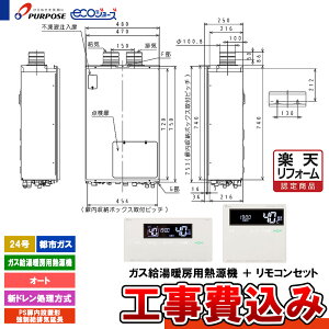 【楽天リフォーム認定商品】 [GH-HDFL240ATFH6 13A +FC-900+MC-H900+KOJI] パーパス 給湯熱源機 24号 オート 都市ガス PS設置強制給排気延長 エコジョーズ 新ドレン処理 工事費込み