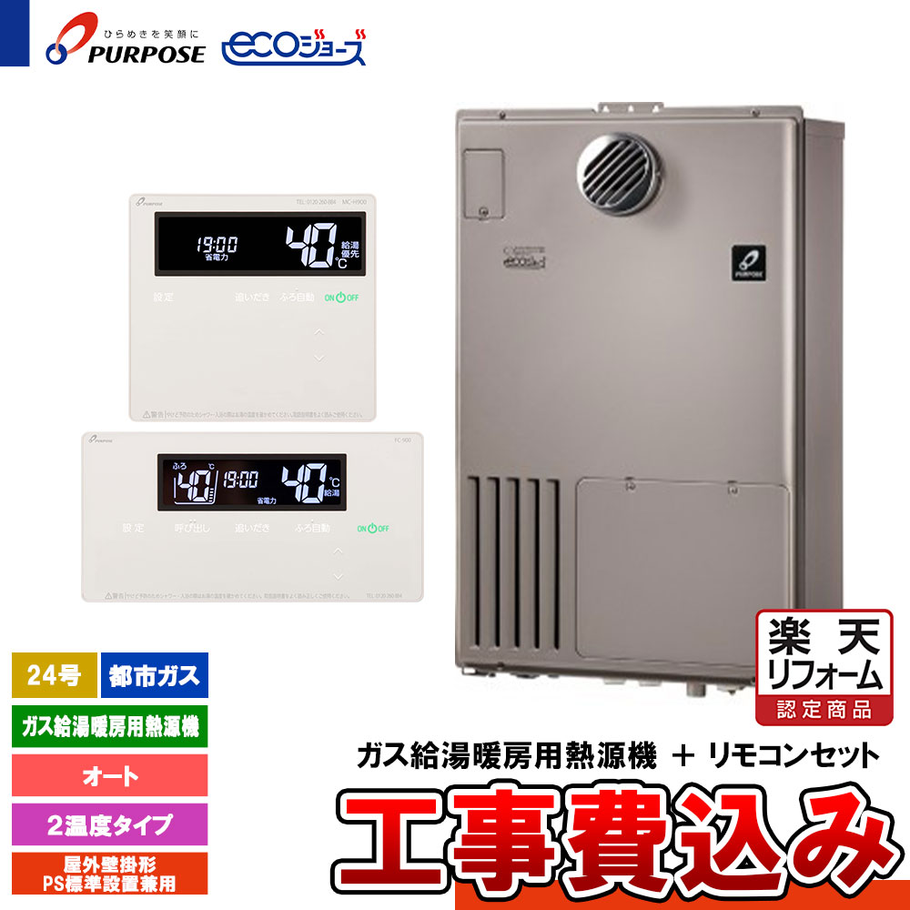 【楽天リフォーム認定商品】 [GH-HFL240AWH6 13A+FC-900+MC-H900+KOJI] パーパス 給湯熱源機 24号 オー..