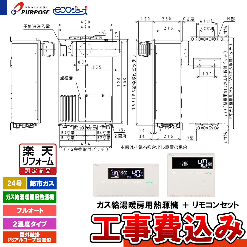 【楽天リフォーム認定商品】 [GH-HFL240ZYH6 13A+FC-901+MC-901+KOJI] パーパス 給湯熱源機 24号 フルオート 都市ガス 屋外壁掛・PSアルコーブ設置 エコジョーズ 工事費込み