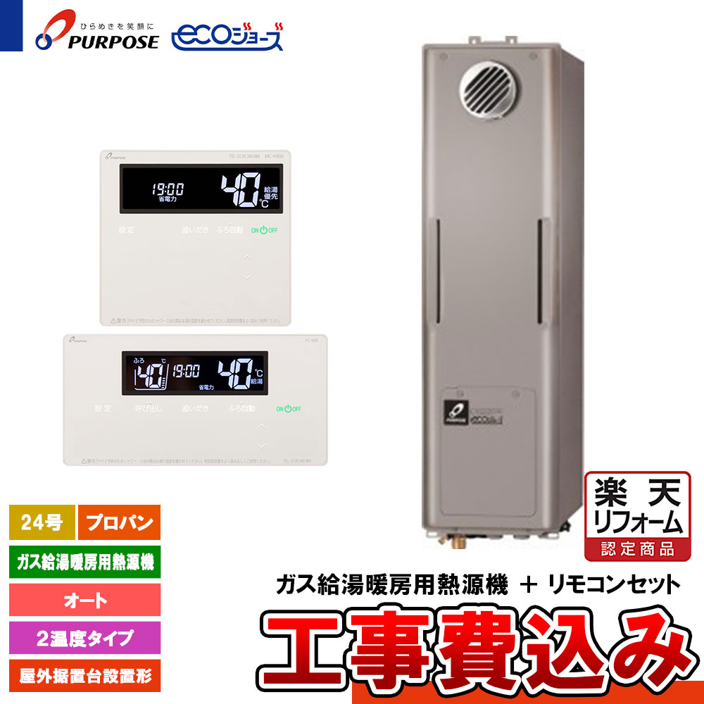【楽天リフォーム認定商品】 [GH-HFL240AWSH4 LPG + FC-900 + MC-H900 + KOJI] パーパス 給湯熱源機 24..