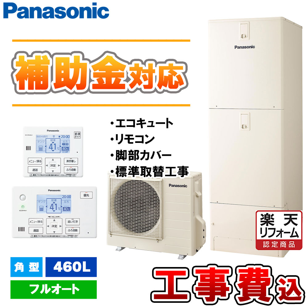 【楽天リフォーム認定商品】 [HE-S46LQS + HE-TQWLW + AD-HEJP4NA-C + KOJI] 【補助金対応機種】パナソニック エコキュート 460L フルオート 角型 一般地 リモコンセット 工事費込み