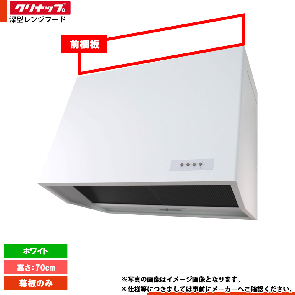 ★[ZZWPMF391W-A] クリナップ 深型レンジフード 前幕板 キッチン用 ホワイト 700mm