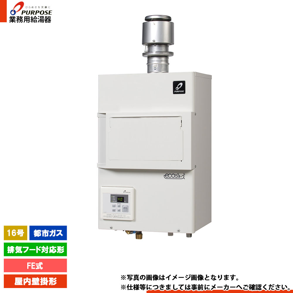 2021年製 PURPOSE パーパス ガス給湯器 ecoジョーズ PG-H1600E 2021年製 PURPOSE パーパス ガス給湯器 ecoジョーズ PG-H1600E