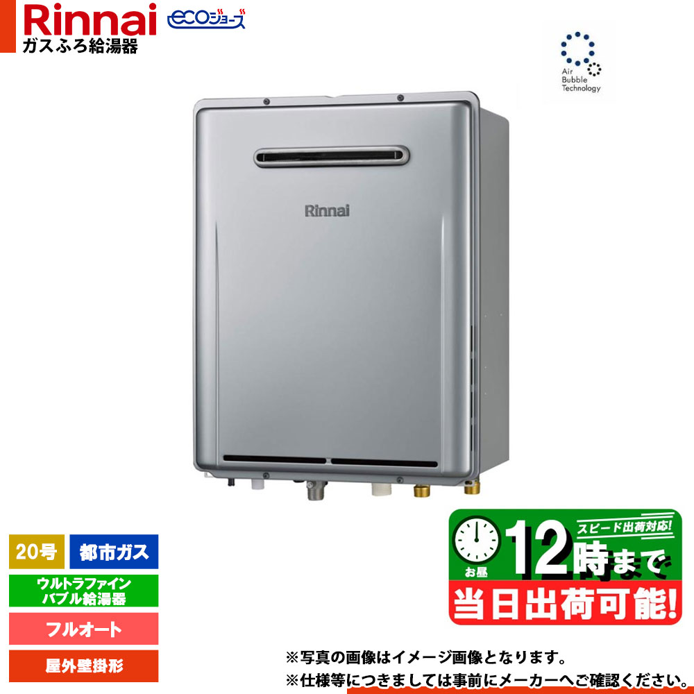 *在庫あり [RUF-UE200FAW] リンナイ ウルトラファインバブル ガスふろ給湯器 20号 エコジョーズ フルオート 屋外壁掛型 リモコン別売 【都市ガス】のサムネイル