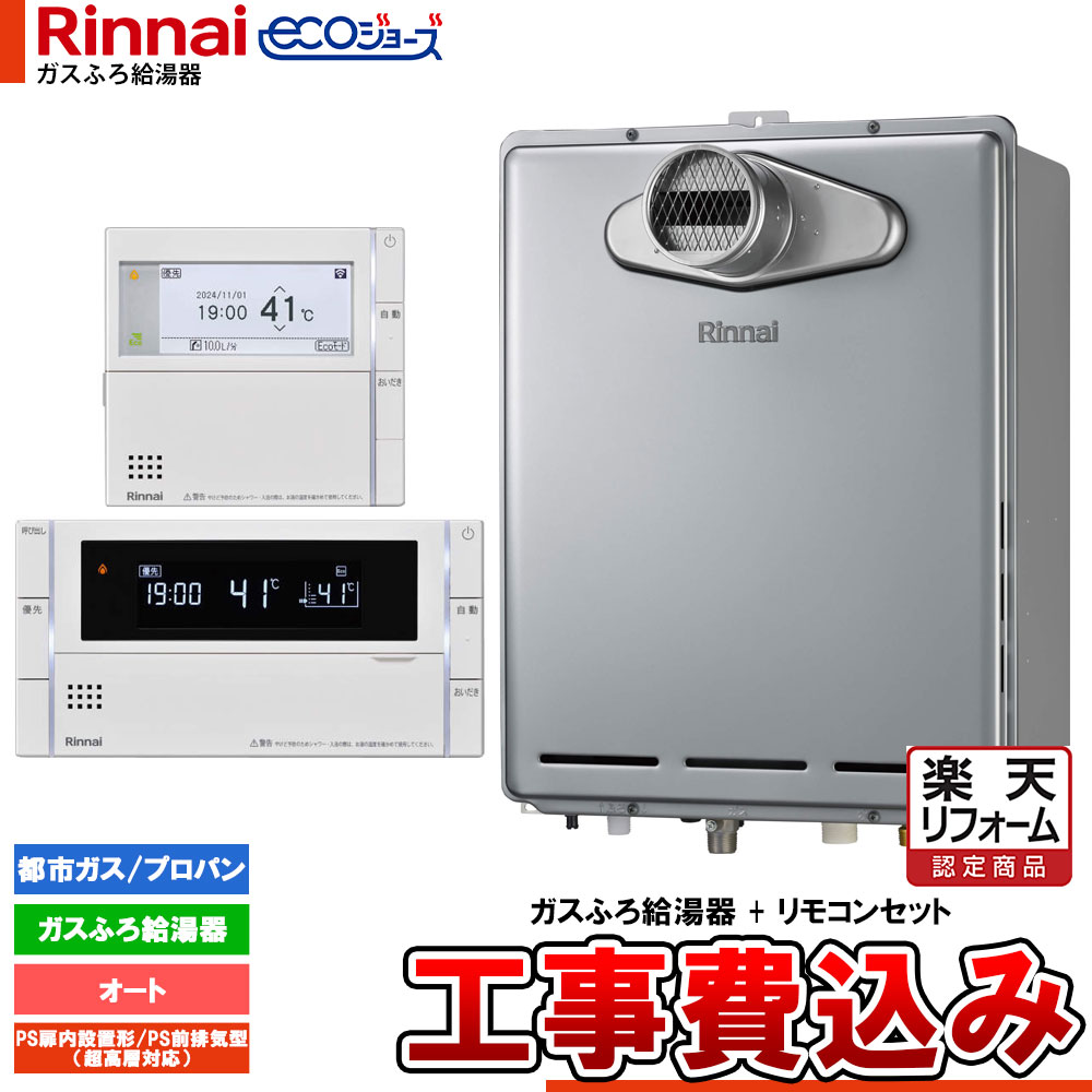 【楽天リフォーム認定商品】 [RUF-E200ESAT+MBC-342V+KOJI] リンナイ Rinnai ecoジョーズ エコジョーズ ガスふろ給湯器 20号 オート 工事費込 工事費込み