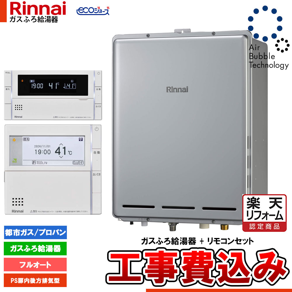 【楽天リフォーム認定商品】 [RUF-UE240EAB+MBC-342V+KOJI] リンナイ エコジョーズ ウルトラファインバブル ガスふろ給湯器 24号 PS扉内後方排気型 工事費込み