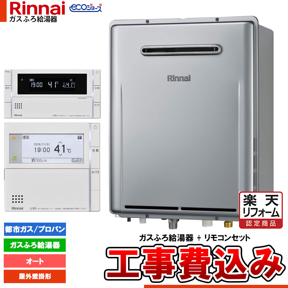 【楽天リフォーム認定商品】 [RUF-EP161ESAW+MBC-342V+KOJI] リンナイ エコジョーズ ガスふろ 給湯器 16号 屋外壁掛型 オート ドレンアップ 工事費込み