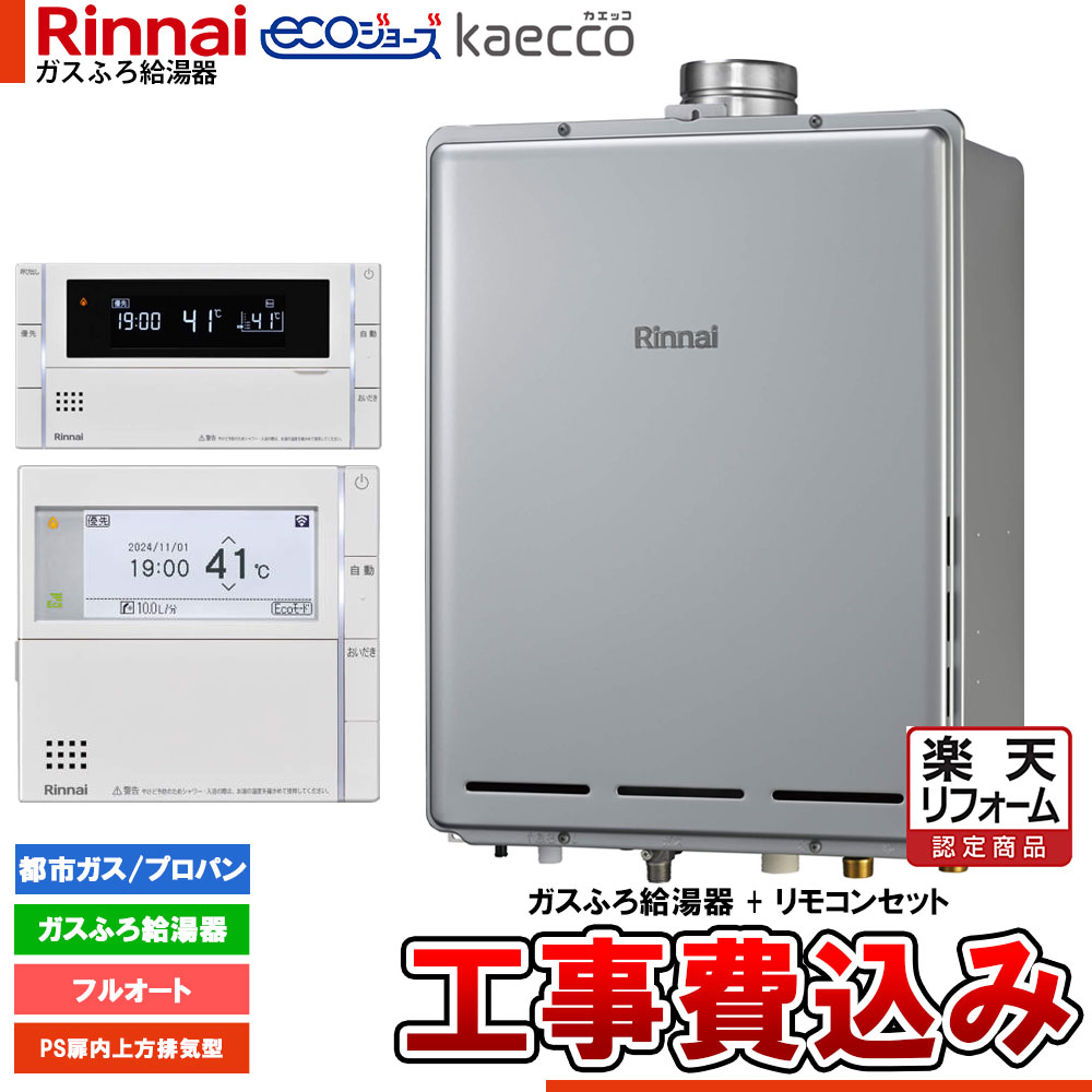 【楽天リフォーム認定商品】 [RUF-TE161EAU+MBC-342V+KOJI] リンナイ エコジョーズ kaecco カエッコ 給湯器 16号 PS扉内上方排気型 フルオート 工事費込み