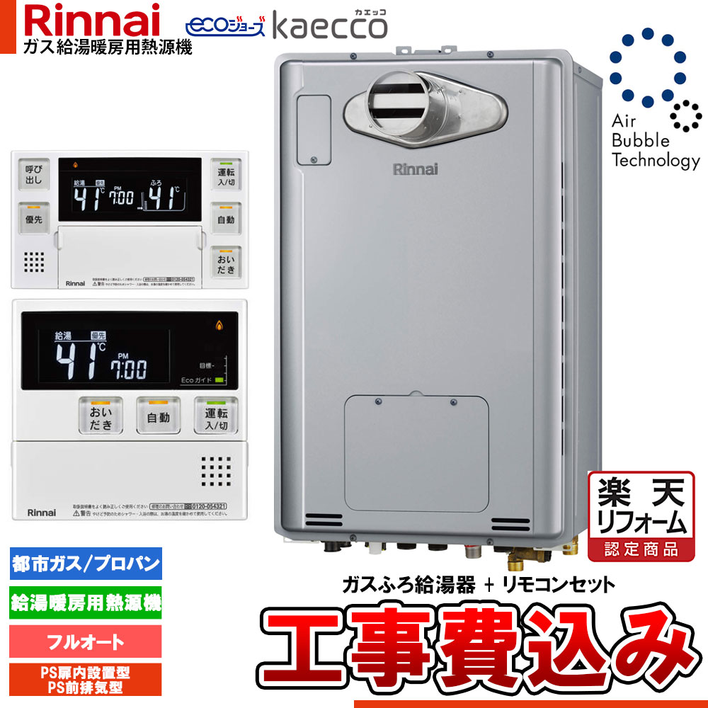 【楽天リフォーム認定商品】 [RUFH-UTE2406AT2-6+MBC-240V(A)+KOJI] リンナイ エコジョーズ ウルトラファインバブル 給湯器 24号 kaecco カエッコ PS扉内設置型 PS前排気型 工事費込み