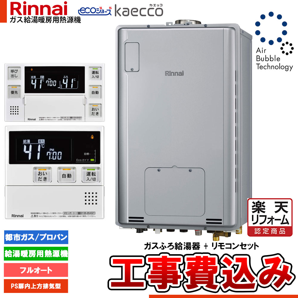 【楽天リフォーム認定商品】 [RUFH-UTE2406AU2-6+MBC-240V(A)+KOJI] リンナイ エコジョーズ ウルトラファインバブル 給湯器 24号 kaecco カエッコ PS扉内上方排気型 工事費込み