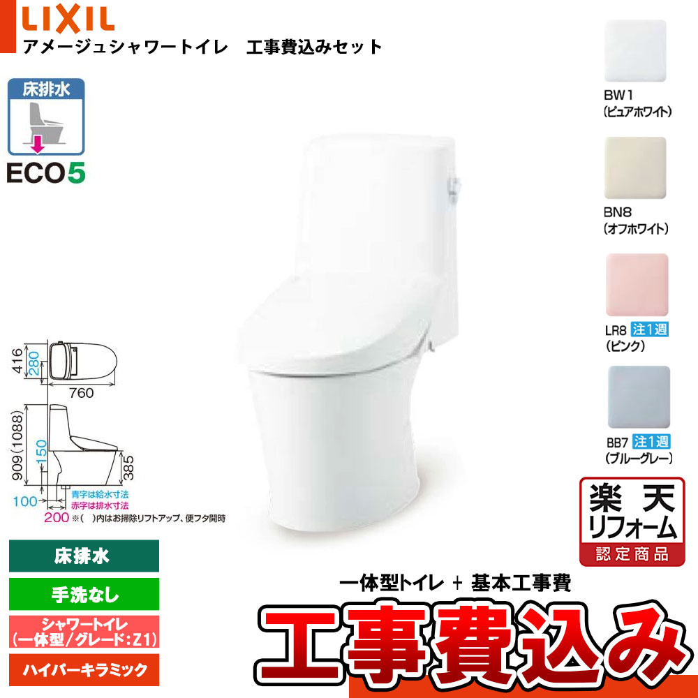 【楽天リフォーム認定商品】 [HBC-Z30S + DT-Z351N+KOJI] LIXIL リクシル アメージュシャワートイレ 床..