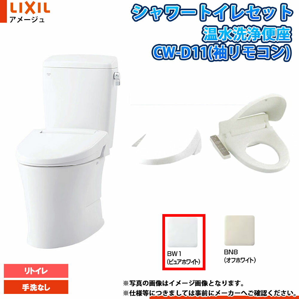 [YBC-Z30H BW1+DT-Z350HN BW1+CW-D11 BW1] LIXIL リクシル アメージュ リトイレ 床排水 寒冷地 手洗無..