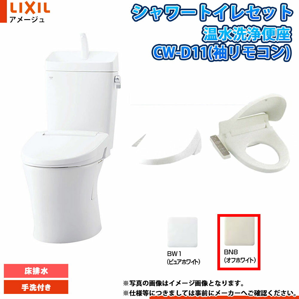 [YBC-Z30S BN8+YDT-Z380 BN8+CW-D11 BN8] LIXIL リクシル アメージュ 床排水 一般地 手洗付 便座CW-D11..