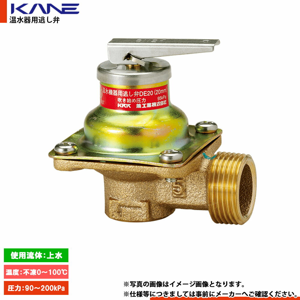 [DE20] 兼工業 温水器用逃し弁 DE20 標準95kPa