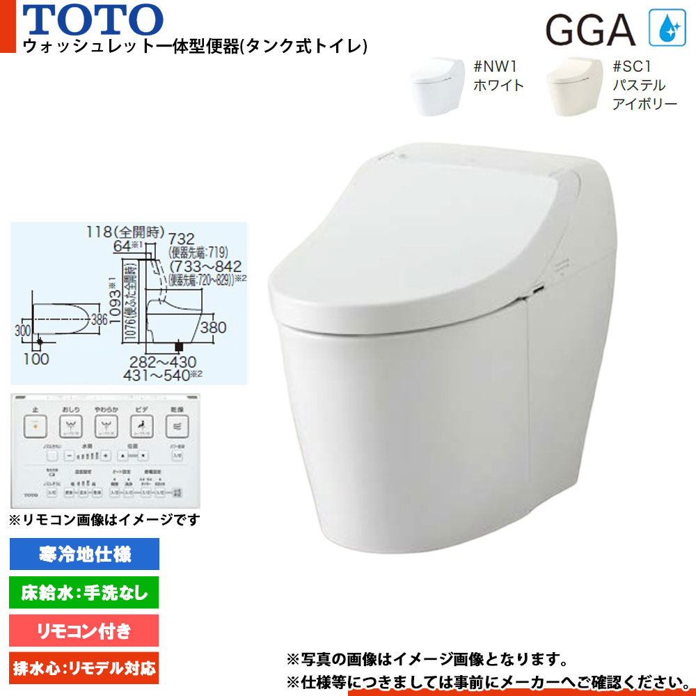 ★[CES9C30HM] TOTO ウォシュレット一体形便器 床排水 リモコン付属 排水芯リモデル 寒冷地 GGA3