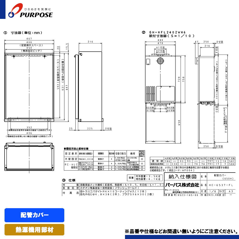 [HC-6537-FL] パーパス 給湯器部材 配管カバー(H=650)