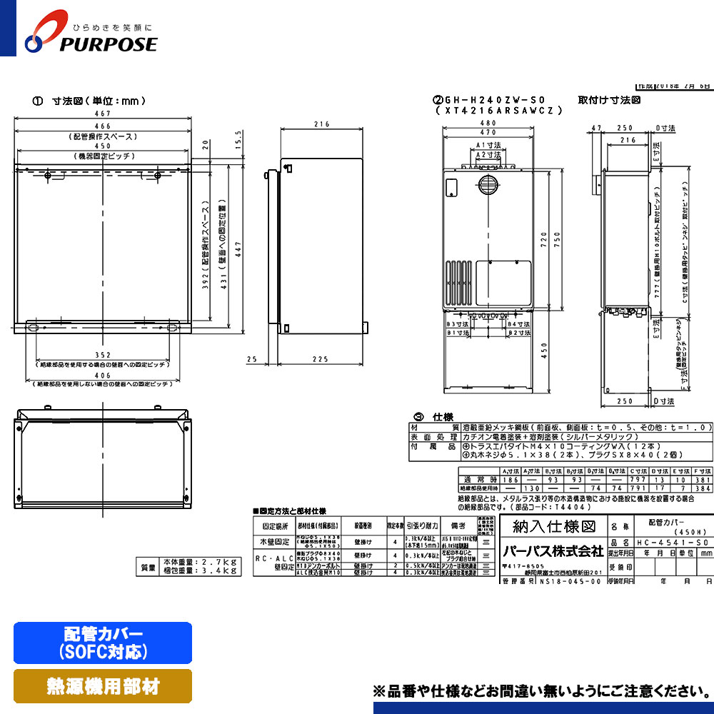 [HC-4541-SO] パーパス 給湯器部材 配管カバー(SOFC対応)(H=450)