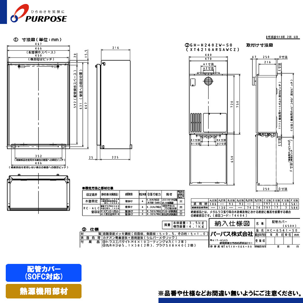 [HC-6541-SO] パーパス 給湯器部材 配管カバー(SOFC対応)(H=650)