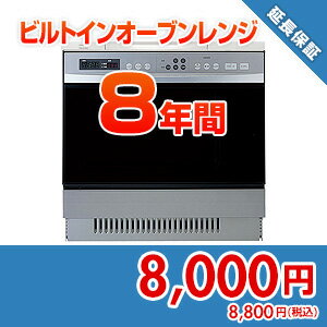 住設ドットコム 【保証】あんしん保証プラス ビルトインオーブンレンジ 8年 anshin38