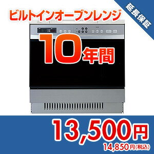 住設ドットコム 【保証】あんしん保証プラス ビルトインオーブンレンジ 10年 anshin39