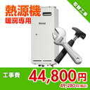 住設ドットコム 【基本工事】給湯暖房熱源機取替工事 暖房専用 kouji38
