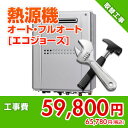 住設ドットコム 【基本工事】給湯暖房熱源機取替工事 オート・フルオート エコジョーズ kouji40