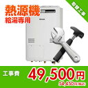 住設ドットコム 【基本工事】給湯暖房熱源機取替工事 給湯専用 kouji65