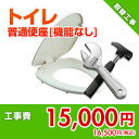 住設ドットコム 【基本工事】普通便座取替工事 機能なし kouji05-01