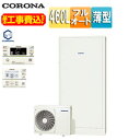 【送料無料】CORONA ♪♪【工事費込】エコキュート フルオート 460L 薄型 パワフル高圧 一般地 ホワイト リモコン脚部カバー CHP-E462AZ1+CTU-K9(2)