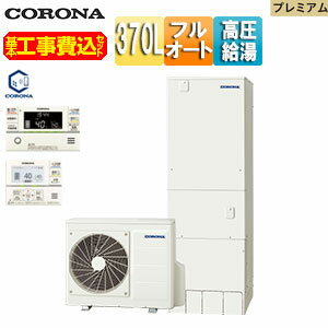 【3年あんしん保証付】【送料無料】CORONA ♪♪♪♪【補助金対象】【工事費込】エコキュート フルオート 370L 角型 プレミアム パワフル高..